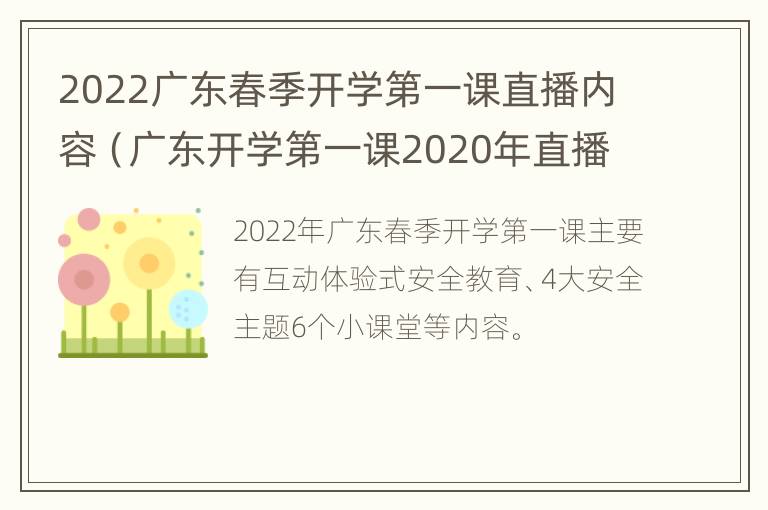 2022广东春季开学第一课直播内容（广东开学第一课2020年直播）