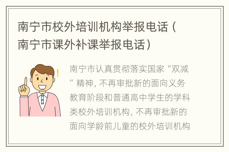 南宁市校外培训机构举报电话（南宁市课外补课举报电话）