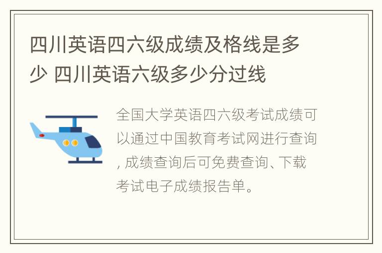 四川英语四六级成绩及格线是多少 四川英语六级多少分过线