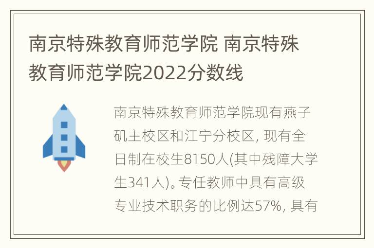 南京特殊教育师范学院 南京特殊教育师范学院2022分数线