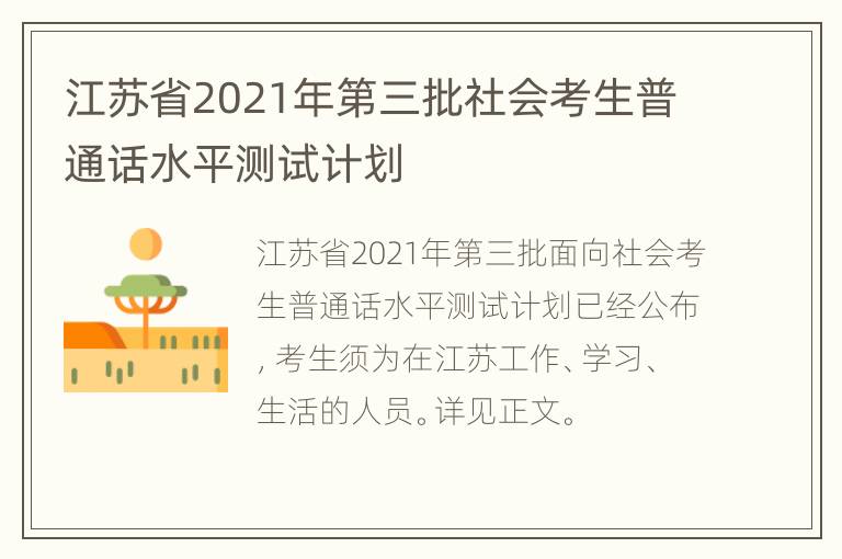 江苏省2021年第三批社会考生普通话水平测试计划