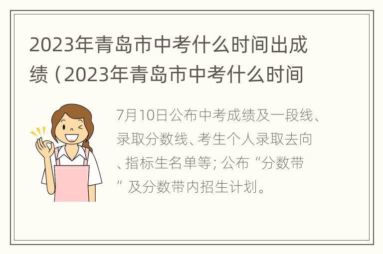 2023年青岛市中考什么时间出成绩（2023年青岛市中考什么时间出成绩呢）