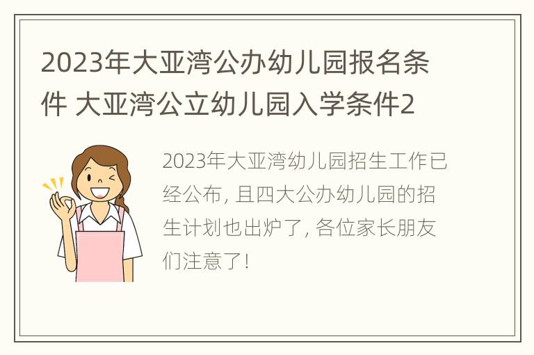 2023年大亚湾公办幼儿园报名条件 大亚湾公立幼儿园入学条件2020