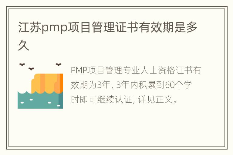 江苏pmp项目管理证书有效期是多久