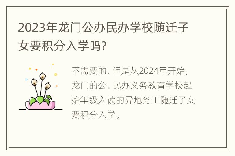 2023年龙门公办民办学校随迁子女要积分入学吗？