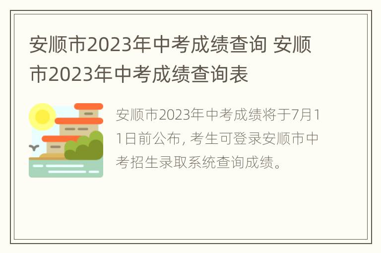 安顺市2023年中考成绩查询 安顺市2023年中考成绩查询表