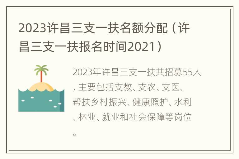 2023许昌三支一扶名额分配（许昌三支一扶报名时间2021）