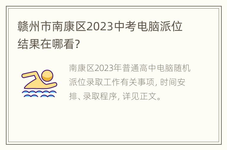 赣州市南康区2023中考电脑派位结果在哪看？