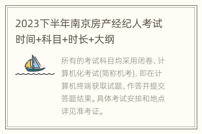 2023下半年南京房产经纪人考试时间+科目+时长+大纲