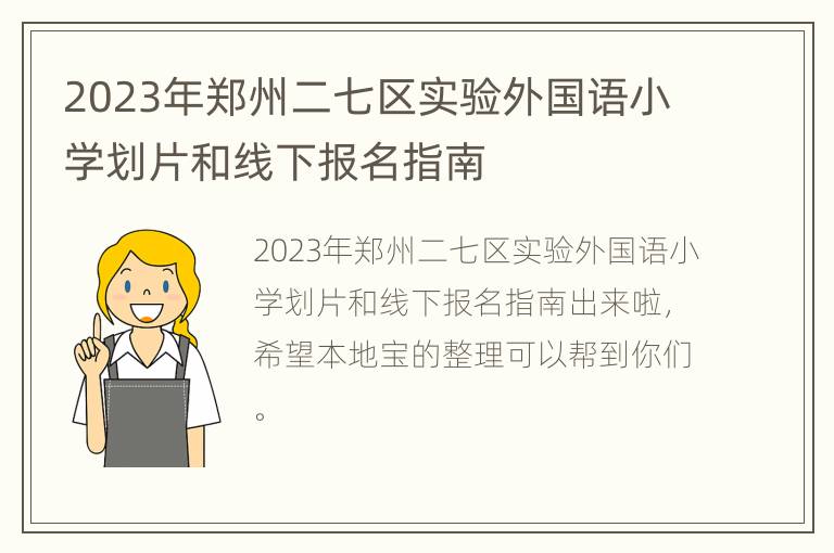 2023年郑州二七区实验外国语小学划片和线下报名指南