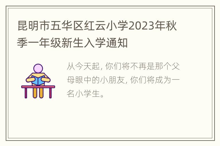 昆明市五华区红云小学2023年秋季一年级新生入学通知