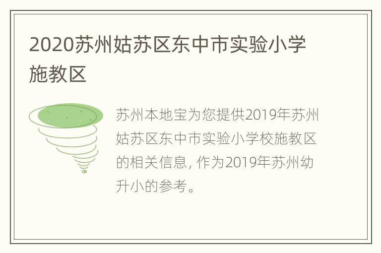 2020苏州姑苏区东中市实验小学施教区