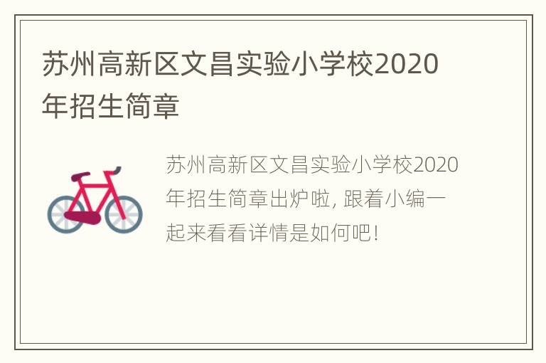 苏州高新区文昌实验小学校2020年招生简章