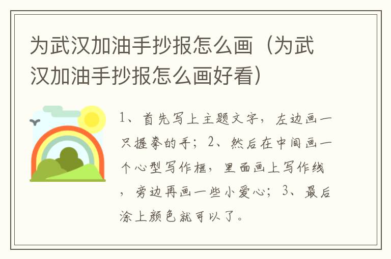 为武汉加油手抄报怎么画（为武汉加油手抄报怎么画好看）