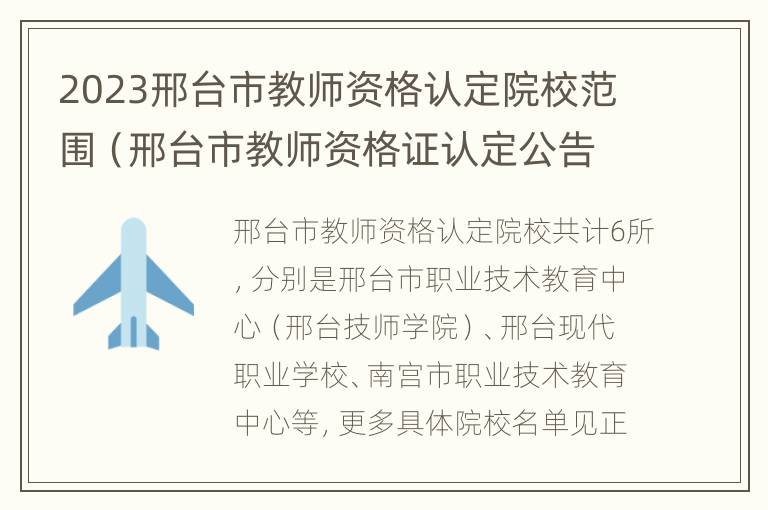 2023邢台市教师资格认定院校范围（邢台市教师资格证认定公告）