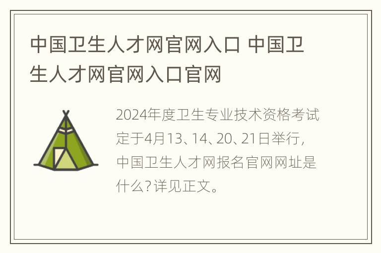 中国卫生人才网官网入口 中国卫生人才网官网入口官网