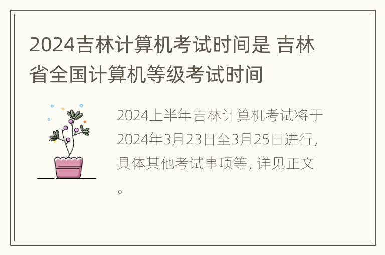 2024吉林计算机考试时间是 吉林省全国计算机等级考试时间