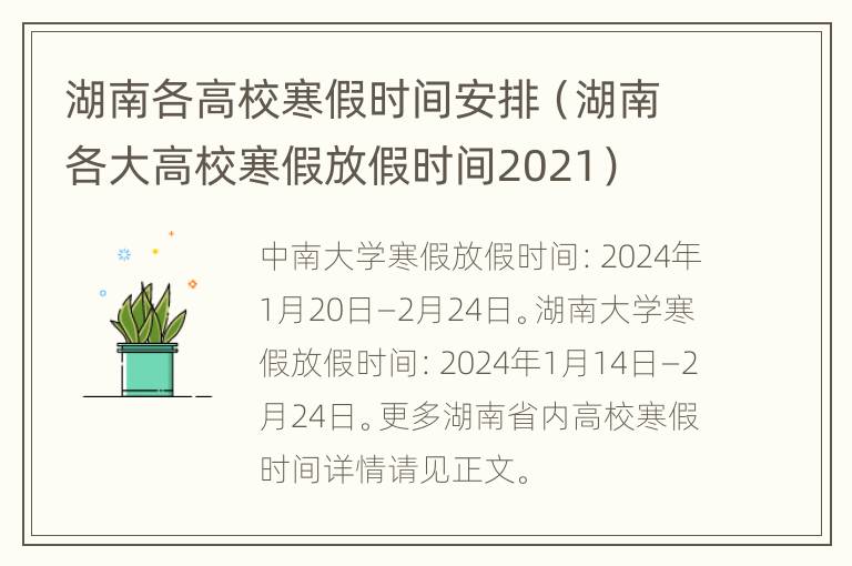 湖南各高校寒假时间安排（湖南各大高校寒假放假时间2021）