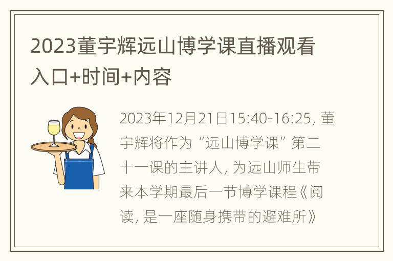 2023董宇辉远山博学课直播观看入口+时间+内容