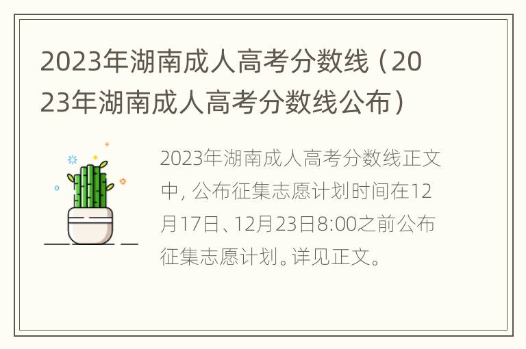 2023年湖南成人高考分数线（2023年湖南成人高考分数线公布）