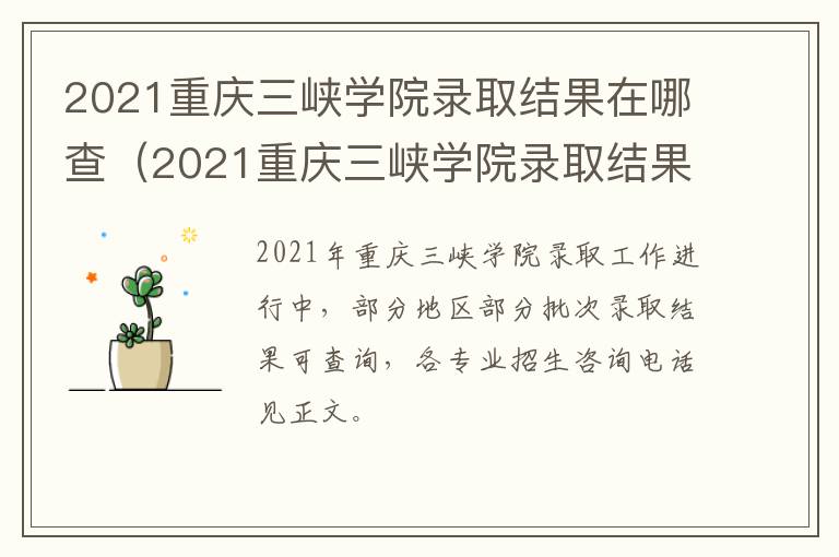 2021重庆三峡学院录取结果在哪查（2021重庆三峡学院录取结果在哪查看）