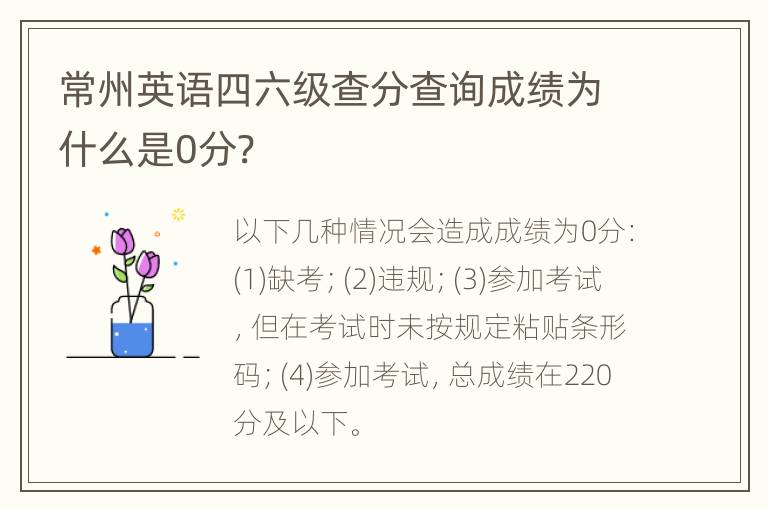 常州英语四六级查分查询成绩为什么是0分?