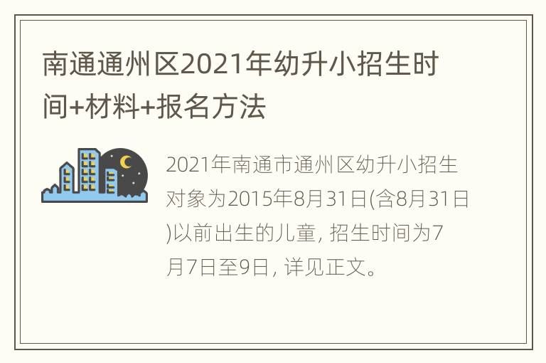 南通通州区2021年幼升小招生时间+材料+报名方法