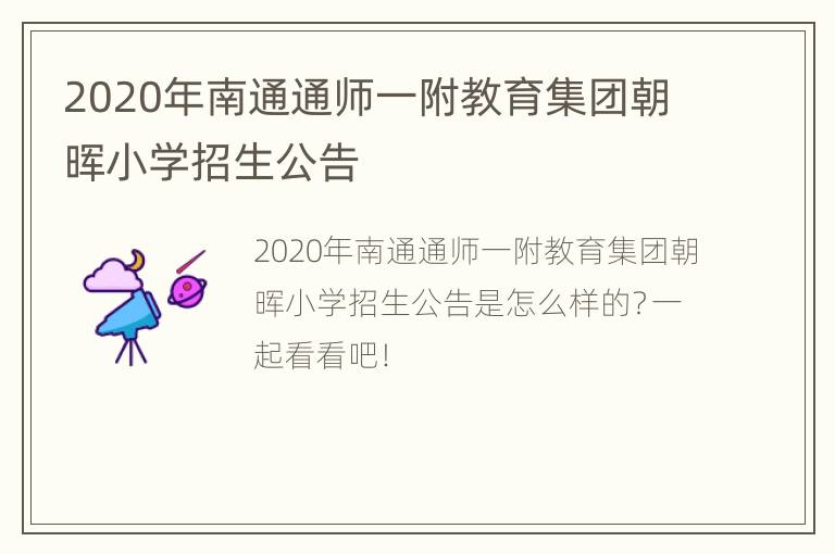 2020年南通通师一附教育集团朝晖小学招生公告