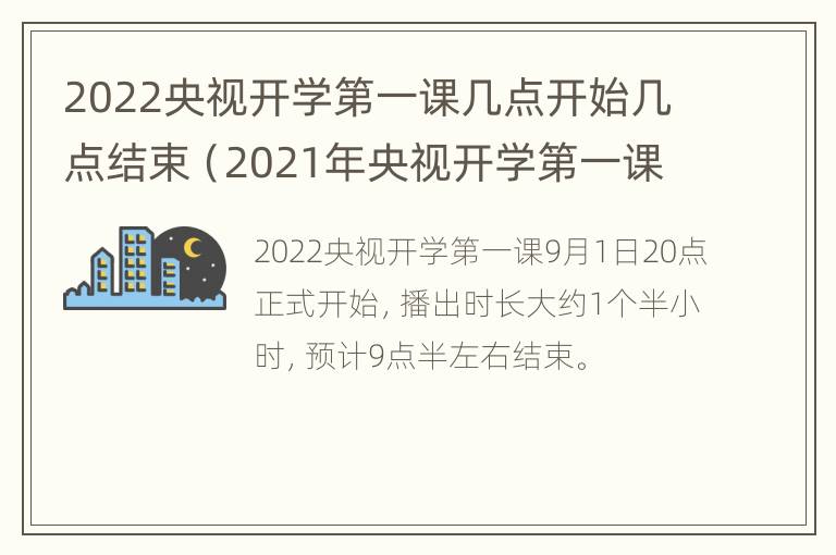 2022央视开学第一课几点开始几点结束（2021年央视开学第一课播放时间）