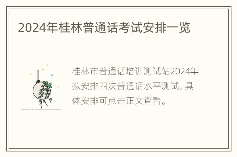 2024年桂林普通话考试安排一览