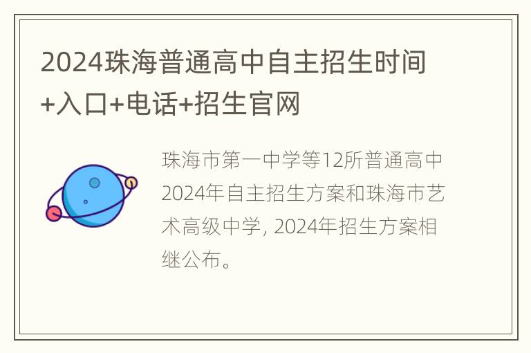 2024珠海普通高中自主招生时间+入口+电话+招生官网