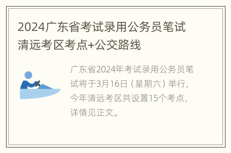 2024广东省考试录用公务员笔试清远考区考点+公交路线