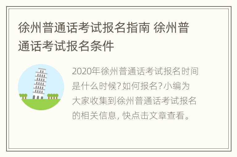 徐州普通话考试报名指南 徐州普通话考试报名条件