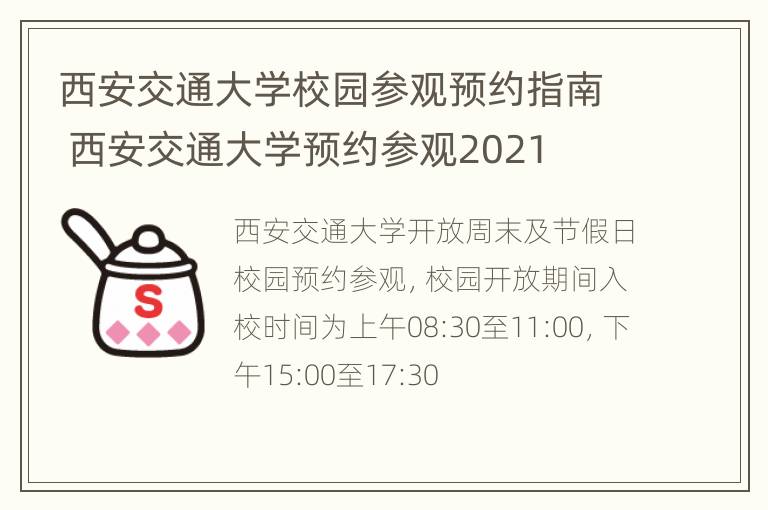 西安交通大学校园参观预约指南 西安交通大学预约参观2021