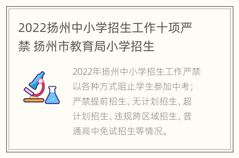 2022扬州中小学招生工作十项严禁 扬州市教育局小学招生