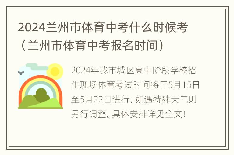 2024兰州市体育中考什么时候考（兰州市体育中考报名时间）