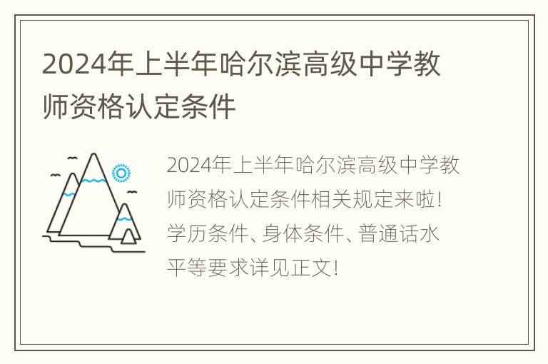 2024年上半年哈尔滨高级中学教师资格认定条件