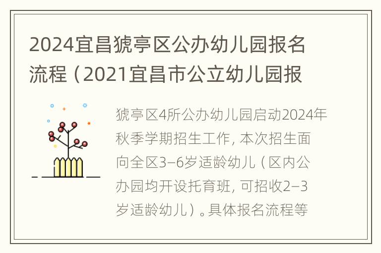 2024宜昌猇亭区公办幼儿园报名流程（2021宜昌市公立幼儿园报名）