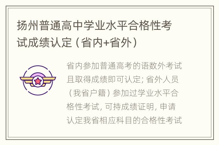 扬州普通高中学业水平合格性考试成绩认定（省内+省外）