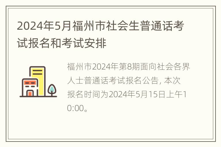 2024年5月福州市社会生普通话考试报名和考试安排