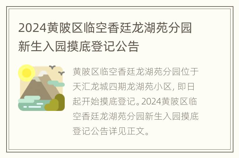 2024黄陂区临空香廷龙湖苑分园新生入园摸底登记公告