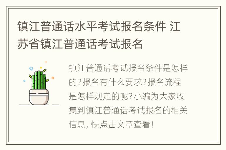 镇江普通话水平考试报名条件 江苏省镇江普通话考试报名