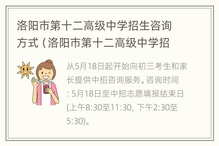 洛阳市第十二高级中学招生咨询方式（洛阳市第十二高级中学招生咨询方式是什么）