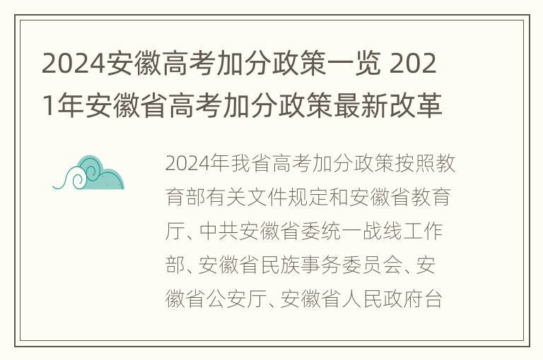 2024安徽高考加分政策一览 2021年安徽省高考加分政策最新改革方案