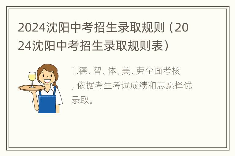 2024沈阳中考招生录取规则（2024沈阳中考招生录取规则表）