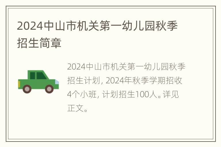 2024中山市机关第一幼儿园秋季招生简章