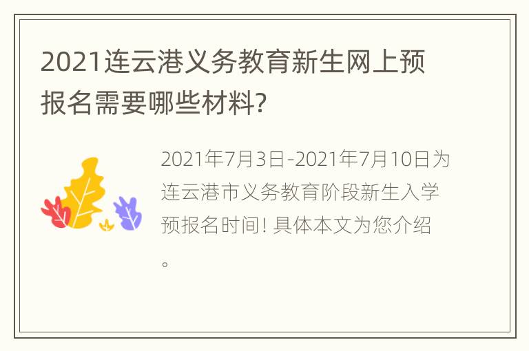 2021连云港义务教育新生网上预报名需要哪些材料？