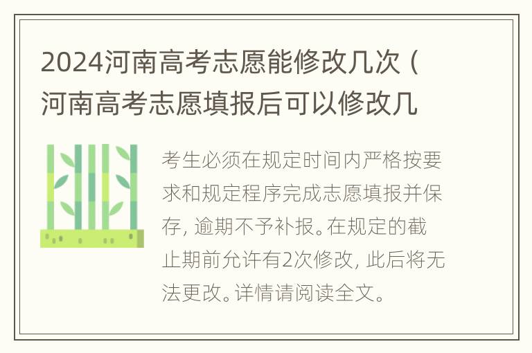 2024河南高考志愿能修改几次（河南高考志愿填报后可以修改几次）