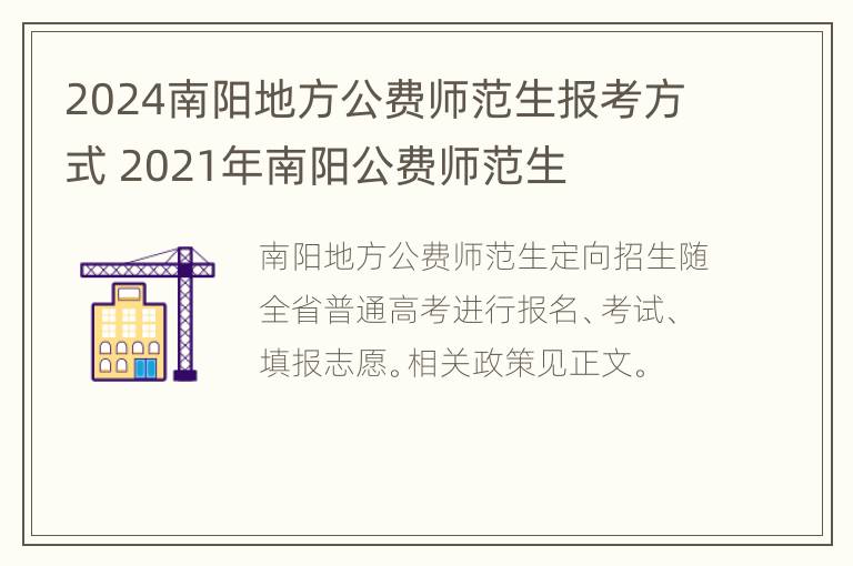 2024南阳地方公费师范生报考方式 2021年南阳公费师范生