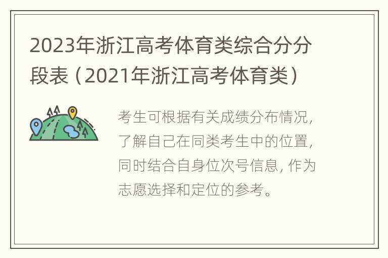 2023年浙江高考体育类综合分分段表（2021年浙江高考体育类）